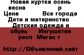 Новая куртка осень/весна Coolclub smyk р.98 › Цена ­ 1 000 - Все города Дети и материнство » Детская одежда и обувь   . Ингушетия респ.,Магас г.